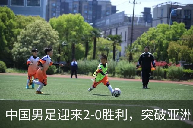 中国男足迎来2-0胜利，突破亚洲第七目标瞄准亚运奖牌，吴曦告别战备受瞩目