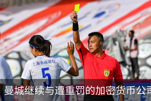 曼城继续与遭重罚的加密货币公司合作