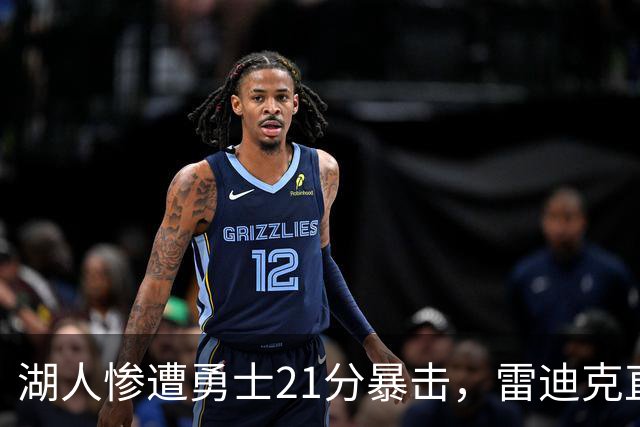 湖人惨遭勇士21分暴击，雷迪克直指主要问题