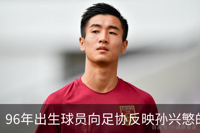 96年出生球员向足协反映孙兴慜的领导问题
