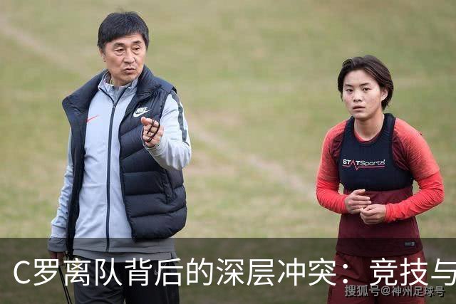 C罗离队背后的深层冲突：竞技与商业的博弈